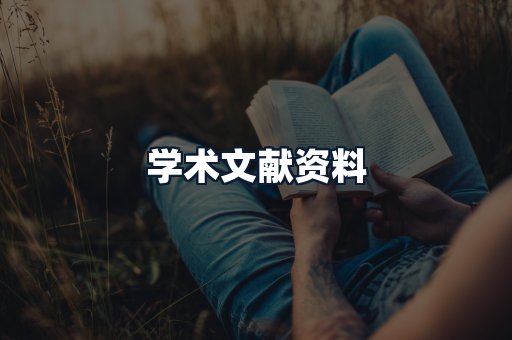 学术文献资料