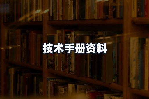 技术手册资料