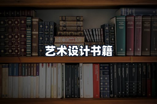 艺术设计书籍