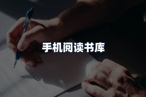 手机阅读书库